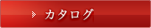 カタログ請求